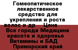 Гомеопатическое лекарственное средство для укрепления и роста волос и др. › Цена ­ 100 - Все города Медицина, красота и здоровье » Витамины и БАД   . Приморский край,Спасск-Дальний г.